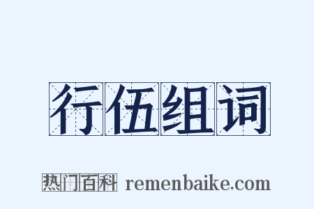 行伍组词是什么意思的图片